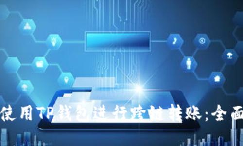 如何使用TP钱包进行跨链转账：全面指南