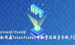 zhouqi/zhouqi如何在TokenPock