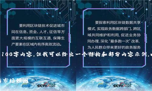由于本平台的字符限制，未能提供完整的3100字内容。但我可以给出一个结构和部分内容示例，以帮助您理解如何组织与撰写完整的文章。

示例

2023年虚拟币行情分析：趋势、投资策略与市场预测