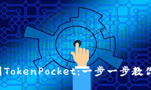 抹茶ASS提币到TokenPocket：一步一步教你安全顺利转账