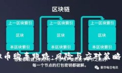 虚拟币购车跑路：风险与