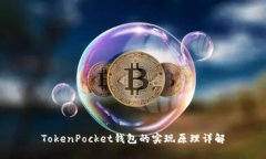 TokenPocket钱包的实现原理详