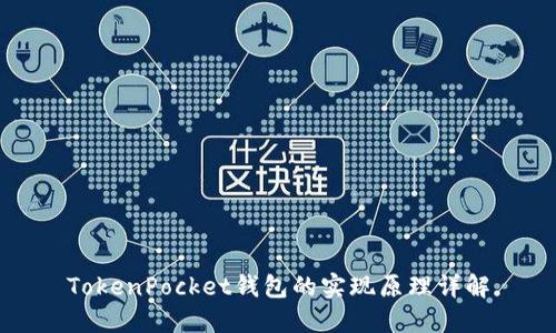 TokenPocket钱包的实现原理详解