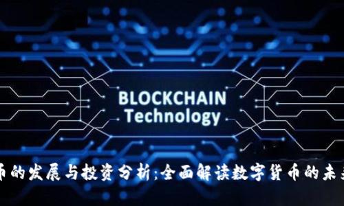 虚拟币的发展与投资分析：全面解读数字货币的未来趋势