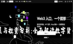 虚拟币的发展与投资分析