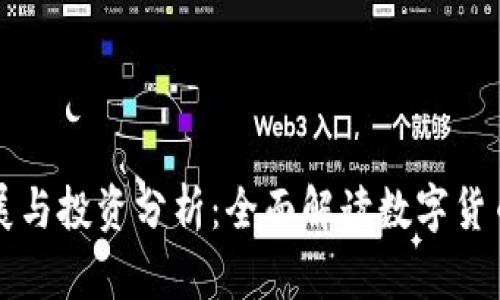 虚拟币的发展与投资分析：全面解读数字货币的未来趋势