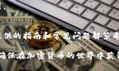   在TP上创建BSC钱包的全方位指南 / 
 guanjianci BSC钱包, TP平台, 创建钱包, 区块链技术 /guanjianci 

区块链技术的快速发展使得加密货币的投资和交易变得越来越普及，其中Binance Smart Chain（BSC）因其高效和低交易费用受到众多用户的青睐。然而，如何在TP（第三方交易平台）上创建BSC钱包，成为了许多新手投资者面临的重要问题。本文将提供一个全面的指南，帮助用户了解在TP上创建BSC钱包的步骤，同时解答一些常见的问题，确保您能够顺利入门。

1. 什么是BSC钱包？
BSC钱包是用于存储和管理Binance Smart Chain（BSC）上的加密资产的钱包。BSC是由币安（Binance）推出的一个高性能、低成本的区块链网络，旨在支持去中心化应用（DApps）的开发和运行。与以太坊网络相比，BSC提供了更快的交易速度和更低的交易费用，使得用户更容易进行资产交易和管理。

BSC钱包可以是软件钱包、硬件钱包或纸钱包，具体取决于用户的需求和安全考虑。软件钱包通常更为方便，支持多种设备，而硬件钱包提供更高的安全性，适合长期存储加密资产。选择适合自己的BSC钱包是投资者顺利参与区块链生态的第一步。

2. 在TP上创建BSC钱包的步骤
在TP平台上创建BSC钱包的步骤主要包括以下几个方面：

ol
listrong选择合适的TP平台：/strong市面上有不少TP平台提供BSC钱包的创建和管理服务。在选择之前，用户应考虑平台的安全性、用户评价和服务质量。/li
listrong注册账户：/strong访问所选TP平台后，用户需要进行注册。通常需要填写邮箱、设置密码等信息，有些平台可能会要求添加双重验证以提高安全性。/li
listrong创建钱包：/strong注册成功后，用户可在个人账户中选择“创建钱包”或“添加新钱包”的选项。在创建钱包的过程中，系统可能会提示用户备份私钥或助记词，这一点至关重要，用户需要妥善保存，以便今后访问和恢复。/li
listrong完成设置：/strong按照平台的指导完成钱包设置，包括钱包名称、安全设置等。确保使用强密码保护个人账户及钱包信息。/li
listrong进行首次充值：/strong完成配置后，用户可以通过购买或转账的方式向BSC钱包中充值资产，开始进行相关交易或投资。/li
/ol

以上步骤看似简单，但每一步都需要用户认真对待，尤其在备份私钥和助记词时，要确保这些信息的安全性，避免因丢失而造成的资产损失。

3. 如何保障BSC钱包的安全性？
BSC钱包的安全性直接影响到用户的资产安全，因此了解如何保护钱包至关重要。以下是一些保障BSC钱包安全性的策略：

ul
listrong定期更新密码：/strong用户应定期更改BSC钱包和TP账户的密码，选择强度较高的密码，避免使用个人信息相关的简单密码。/li
listrong使用双重验证：/strong开启双重验证功能，可以在账户登录中增加一道安全屏障，即使密码泄露也能有效防止他人登陆。/li
listrong定期备份钱包信息：/strong用户需要将钱包的私钥和助记词安全地存储在多个地点，例如密码管理器、离线文件等，确保在必要时能够快速恢复。/li
listrong使用硬件钱包：/strong在进行大额投资时，尽量使用硬件钱包进行资产存储，避免因网络攻击造成的损失。/li
listrong保持软件更新：/strong定期更新钱包软件和TP平台的应用程序，确保安全漏洞及时得到修复，降低被攻击风险。/li
/ul

钱包的安全管理是投资过程中的重要一环，任何时候都不应忽视安全问题。

4. 创建BSC钱包的常见问题解答
在创建BSC钱包的过程中，用户往往会遇到一些常见问题，以下是针对这些问题的详细解答：

h4问题1：如果遗忘了助记词怎么办？/h4
助记词是恢复钱包的重要信息，因此应妥善保存。如果用户不慎遗忘助记词，可能无法再访问钱包，资产将无法恢复。因此，建议用户在安全的地方备份助记词，最好能分开存储在不同地点。

h4问题2：如何确保平台的可信度？/h4
在选择TP平台时，用户应考虑多个方面，包括平台的历史、用户评价、社区口碑、官方信息和相关认证等。参与用户的真实反馈和经验分享，可以为新用户选择平台提供参考。

h4问题3：如何处理交易失败问题？/h4
交易失败的原因包括网络问题、余额不足或智能合约错误等。一旦出现交易失败，用户应检查相关信息，根据提示进行相应操作。同时，用户可以通过联系客服获取帮助，解决问题。

h4问题4：我需要支付交易费用吗？/h4
在BSC网络上进行交易时，用户需支付一定的交易费用，这通常以BSC的原生代币BNB支付。用户需在钱包中保持一定的BNB余额，以便进行交易和操作。了解并合理评估交易费用是保证交易顺利完成的重要环节。

h4问题5：是否可以将其他币种转入BSC钱包？/h4
BSC钱包主要用于管理BSC链上的资产，但用户也可以通过跨链桥、去中心化交易所等方式将其他链上的资产兑换为BSC资产，具体操作流程需参考不同平台的具体指引。

5. 总结
创建BSC钱包是每位希望参与加密货币投资的用户必须掌握的一项技能。在TP平台上创建钱包的过程中，用户不仅需要了解操作步骤，还需对安全风险保持警惕。本文提供的指南和常见问题解答希望能为用户提供切实的帮助。在掌握了上述信息后，您将能够更自信地在Binance Smart Chain生态系统中进行投资与交易。

最后，保持对区块链技术和加密市场的关注是必要的，及时了解行业动态，为自己的投资决策提供有力支持。同时，建议用户在投资过程中保持理性，规避可能的风险，以确保在加密货币的世界中获得良好的体验。