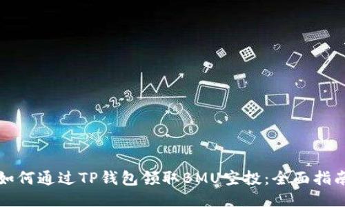 如何通过TP钱包领取BMU空投：全面指南