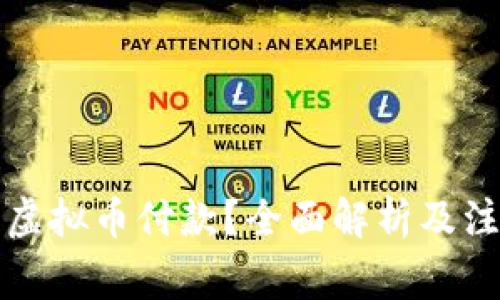 如何用虚拟币付款？全面解析及注意事项