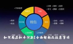 如何用虚拟币付款？全面