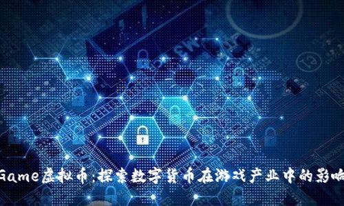 FoundGame虚拟币：探索数字货币在游戏产业中的影响和应用