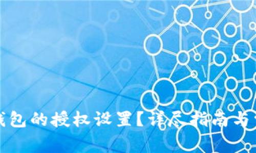 如何找到TP钱包的授权设置？详尽指南与常见问题解答