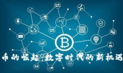 AI虚拟币的崛起：数字时代