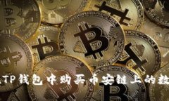 如何在TP钱包中购买币安链