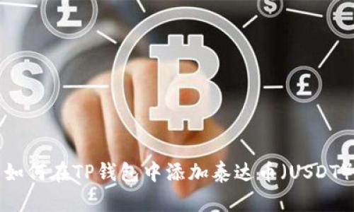 如何在TP钱包中添加泰达币（USDT）