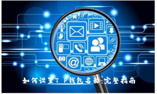 如何设置T P钱包名称：完整指南