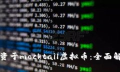 如何理解和投资于mocktai