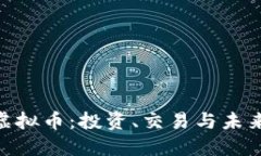 了解OLG虚拟币：投资、交