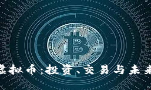 了解OLG虚拟币：投资、交易与未来发展趋势