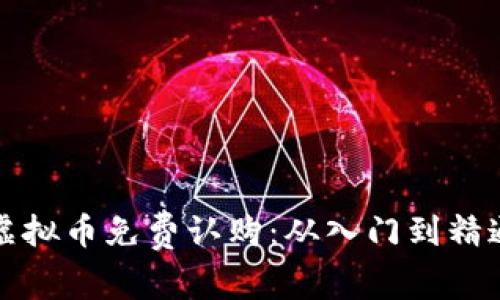 如何参与虚拟币免费认购：从入门到精通的全指南