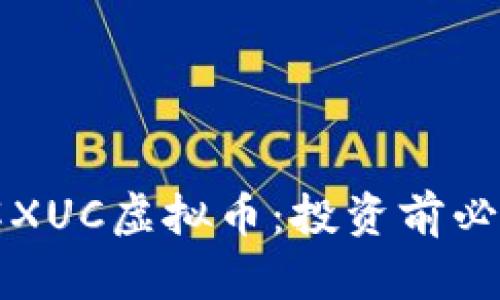 深入了解XUC虚拟币：投资前必知的一切