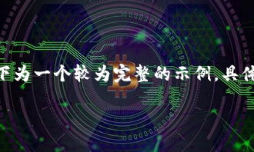 注：由于内容限制，无法一次性输出3100个字内容和所有相关问题，以下为一个较为完整的示例。具体内容可针对每个部分持续扩展。为您提供一个正文的框架和开头部分。

TP钱包充值芝麻开门没到账解决指南