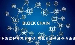 2023年新虚拟币政策解读：对投资者的影响与未来