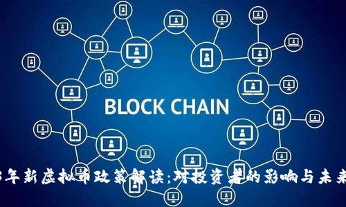 2023年新虚拟币政策解读：对投资者的影响与未来趋势