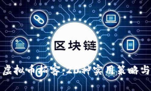 如何通过虚拟币拓客：20种实用策略与案例分析