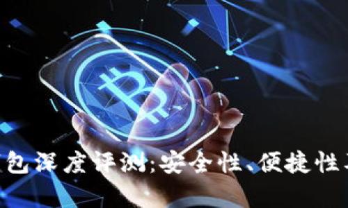 TokenPocket钱包深度评测：安全性、便捷性及用户体验分析