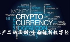 比特币与虚拟产品的区别：全面解析数字经济的