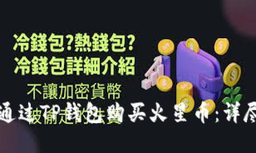 如何通过TP钱包购买火星币：详尽指南