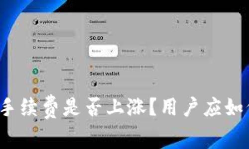 TP钱包手续费是否上涨？用户应如何应对？