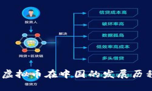 2017年虚拟币在中国的发展历程与影响