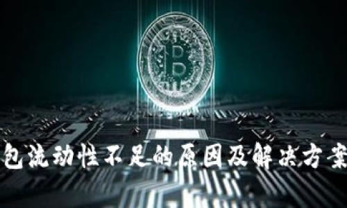 TP钱包流动性不足的原因及解决方案分析