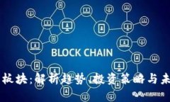 虚拟币板块：解析趋势、投资策略与未来展望