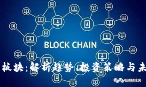 虚拟币板块：解析趋势、投资策略与未来展望