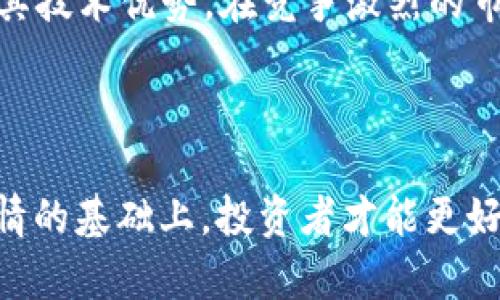   深入了解OSC虚拟币：未来投资的潜力与风险 / 
 guanjianci OSC虚拟币, 投资, 加密货币, 区块链技术 /guanjianci 

一、OSC虚拟币简介

在当今的金融科技时代，虚拟币的兴起吸引了大量投资者的目光，其中OSC虚拟币作为较为新兴的一种数字货币，其特点和潜力逐渐显现。OSC（Open Source Coin）是基于区块链技术的一种去中心化货币，旨在为用户提供安全、高效且便捷的支付和交易方式。随着对其日益增长的关注，投资者在决定是否投资OSC之前，有必要全面了解该币的特点、潜力以及可能面临的风险。

二、OSC虚拟币的特点

OSC虚拟币有着多项显著的特点，使其在虚拟货币市场中占据一席之地。首先，它采用开源代码，任何人都可以参与到其开发和改进过程中，通过社区的协作创新，增强了其技术的健壮性和安全性。其次，OSC虚拟币的交易过程非常迅速，用户能够在极短的时间内完成交易，提高了交易效率。此外，OSC虚拟币的隐私保护措施也颇具特色，用户的交易信息在区块链中是匿名的，能够一定程度上保障用户的隐私。

而且，OSC虚拟币的总量是有限的，这与比特币的设计理念类似，旨在通过控制新币的发行量来维持币值的稳定。最后，OSC虚拟币为用户提供了可追溯的交易记录，这对于提高透明度、反对欺诈行为具有重要意义。

三、OSC虚拟币的潜力

 OSC虚拟币的潜力不仅体现在其技术创新上，还在于其广泛的应用场景。随着金融科技的发展，越来越多的商家开始尝试接受数字货币支付，这为OSC的使用提供了良好的市场机会。尤其是在电商平台和线下商铺中，利用OSC进行支付可以降低交易成本，提高资金流动性，这对广大企业来说是一个不可忽视的优势。

此外，OSC虚拟币有着相对较强的用户社区基础，这使得其能在市场上迅速传播。积极的用户社区不仅可以提升OSC的知名度，还能够通过用户体验的反馈持续推动技术的改进和产品的迭代。在未来，随着用户数量的不断增加，OSC的市场认可度将逐渐上升，从而提升其市场价值。

四、OSC虚拟币的风险

尽管OSC虚拟币展现出巨大的潜力，但投资虚拟货币的风险亦不容小觑。首先，虚拟货币市场的波动性极大，价格可能在短时间内大幅波动，这对于投资者来说是不小的风险。尤其是对于初次接触虚拟货币的投资者而言，若缺乏相关知识，往往容易在这个波动的市场中遭受损失。

其次，OSC虚拟币还面临着监管政策的不确定性。虽然数字货币在某些国家和地区获得了一定程度的认可，但仍然有许多国家对其持保留态度。若某些国家出台严格的监管政策，可能会对OSC的价值和市场流通产生不利影响。此外，随着技术的发展，一些黑客攻击的事件也时有发生，虽然OSC的设计考虑了安全性，但任何系统都不能完全排除安全隐患。

因此，投资者在购买OSC虚拟币前，应充分评估市场风险，确保自身具备一定的市场分析能力和风险承受能力，以最大限度地降低可能的损失。

五、相关问题探讨

问题1：如何安全地存储OSC虚拟币？

存储虚拟币是一项重要的技能，尤其是OSC虚拟币这种相对新兴的投资产品。首先，投资者需要选择一个安全性高的钱包进行存储。市面上有多种虚拟货币钱包，包括热钱包和冷钱包。热钱包连接互联网，方便日常交易，但易受到网络攻击；冷钱包则不与互联网相连，相对安全，适合长期持有。但冷钱包的使用需要投资者具备一定的技术知识，或者选择可靠的冷钱包服务平台。

投资者在选择钱包后，还应增强个人的安全意识，定期更新钱包的密码，开启双重身份验证，确保不轻易将私钥分享给他人。此外，备份数据也是存储虚拟币的一部分，可以避免由于意外损失而无法找回币资产。

问题2：OSC虚拟币的交易方法有哪些？

交易OSC虚拟币的方法有多种，最常见的方式是通过交易所进行买卖。用户可以在多个主流交易所注册账户，购买我们需要的OSC虚拟币。注册后，投资者需要完成个人身份验证并充值资金。选择合适的交易对后，可以根据市场行情选择限价单或市价单进行交易。在选择交易所时，用户需要关注平台的安全性、手续费、流动性等因素。完成交易后，建议将OSC虚拟币转入安全的钱包中进行存储。

除了通过交易所，用户还可以通过P2P交易平台直接与其他用户进行交易。在这种模式中，用户可以协商价格和支付方式，更加灵活。但这种方式需要双方互相信任，协议条款应当明确，以避免潜在的纠纷。

问题3：如何判断OSC虚拟币的投资价值？

判断OSC虚拟币的投资价值需要综合考虑多个因素。首先，可以从市场需求和应用场景入手，OSC虚拟币是否有广泛的应用前景，是否能解决现实中的问题，都是判断其价值的重要标准。其次，可以分析项目团队的背景，团队成员的专业知识和经验，以及他们在隐私保护和去中心化方面的技术能力。良好的团队背景往往能为项目提供支持，并提高投资者的信心。

此外，投资者还可以关注市场的竞争情况，OSC在同行业中的优势是什么，与其他项目相比是否有明显的软硬件特点。同时，定期跟踪市场走势，根据新闻动态及时调整投资策略也是判断投资价值的有效方式。

问题4：OSC虚拟币适合所有投资者吗？

OSC虚拟币并不适合所有投资者。对于风险厌恶型投资者，虚拟币市场的高波动性可能令他们感到不安。此外，初学者可能对区块链技术及市场动态缺乏足够的了解，因此在没有全面了解的情况下盲目投资会面临较大风险。

通常，适合进行虚拟币投资的投资者需要对金融市场有基本的认知，有一定的风险承受能力，并能够承受市场波动带来的利润和损失。同时，他们也需要具备良好的研究和判断能力，能够对市场趋势作出科学的分析。理性的投资者会根据自身情况和财务状况，制定合理的投资计划。

问题5：未来OSC虚拟币的市场前景如何？

OSC虚拟币的市场前景将会受到多方面因素的影响。在整个数字货币市场不断发展的背景下，OSC仍然具备较大的市场潜力。技术的进一步成熟和用户需求的增加，将推动OSC虚拟币的相关应用场景持续扩展，尤其是在日益增长的去中心化金融（DeFi）领域。

此外，随着监管政策的逐步完善，更多传统金融机构可能开始关注数字货币，可能会为OSC等相关项目带来更多合作机会，助力其市场发展。虽然市场风险依然存在，但如果OSC能够有效利用其技术优势，在竞争激烈的市场中破茧而出，长期来看将具备可观的发展前景。

总结

整体而言，OSC虚拟币作为一种新兴的投资产品，其具有潜力与风险并存的特性，对广大的投资者来说，了解其特点和市场动向是必不可少的。只有在充分评估自己的风险承受能力和市场行情的基础上，投资者才能更好地参与到这个充满机会的新兴市场中。同时，随着技术的发展和用户需求的变化，OSC及其他虚拟币将会在未来的金融市场中扮演不可或缺的角色。