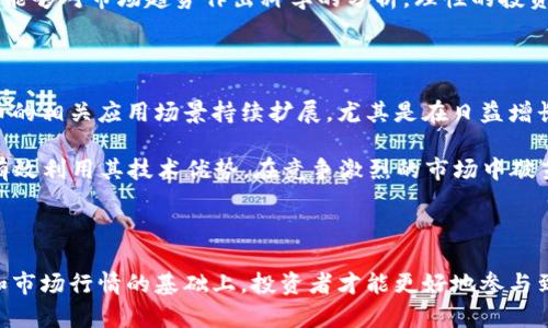   深入了解OSC虚拟币：未来投资的潜力与风险 / 
 guanjianci OSC虚拟币, 投资, 加密货币, 区块链技术 /guanjianci 

一、OSC虚拟币简介

在当今的金融科技时代，虚拟币的兴起吸引了大量投资者的目光，其中OSC虚拟币作为较为新兴的一种数字货币，其特点和潜力逐渐显现。OSC（Open Source Coin）是基于区块链技术的一种去中心化货币，旨在为用户提供安全、高效且便捷的支付和交易方式。随着对其日益增长的关注，投资者在决定是否投资OSC之前，有必要全面了解该币的特点、潜力以及可能面临的风险。

二、OSC虚拟币的特点

OSC虚拟币有着多项显著的特点，使其在虚拟货币市场中占据一席之地。首先，它采用开源代码，任何人都可以参与到其开发和改进过程中，通过社区的协作创新，增强了其技术的健壮性和安全性。其次，OSC虚拟币的交易过程非常迅速，用户能够在极短的时间内完成交易，提高了交易效率。此外，OSC虚拟币的隐私保护措施也颇具特色，用户的交易信息在区块链中是匿名的，能够一定程度上保障用户的隐私。

而且，OSC虚拟币的总量是有限的，这与比特币的设计理念类似，旨在通过控制新币的发行量来维持币值的稳定。最后，OSC虚拟币为用户提供了可追溯的交易记录，这对于提高透明度、反对欺诈行为具有重要意义。

三、OSC虚拟币的潜力

 OSC虚拟币的潜力不仅体现在其技术创新上，还在于其广泛的应用场景。随着金融科技的发展，越来越多的商家开始尝试接受数字货币支付，这为OSC的使用提供了良好的市场机会。尤其是在电商平台和线下商铺中，利用OSC进行支付可以降低交易成本，提高资金流动性，这对广大企业来说是一个不可忽视的优势。

此外，OSC虚拟币有着相对较强的用户社区基础，这使得其能在市场上迅速传播。积极的用户社区不仅可以提升OSC的知名度，还能够通过用户体验的反馈持续推动技术的改进和产品的迭代。在未来，随着用户数量的不断增加，OSC的市场认可度将逐渐上升，从而提升其市场价值。

四、OSC虚拟币的风险

尽管OSC虚拟币展现出巨大的潜力，但投资虚拟货币的风险亦不容小觑。首先，虚拟货币市场的波动性极大，价格可能在短时间内大幅波动，这对于投资者来说是不小的风险。尤其是对于初次接触虚拟货币的投资者而言，若缺乏相关知识，往往容易在这个波动的市场中遭受损失。

其次，OSC虚拟币还面临着监管政策的不确定性。虽然数字货币在某些国家和地区获得了一定程度的认可，但仍然有许多国家对其持保留态度。若某些国家出台严格的监管政策，可能会对OSC的价值和市场流通产生不利影响。此外，随着技术的发展，一些黑客攻击的事件也时有发生，虽然OSC的设计考虑了安全性，但任何系统都不能完全排除安全隐患。

因此，投资者在购买OSC虚拟币前，应充分评估市场风险，确保自身具备一定的市场分析能力和风险承受能力，以最大限度地降低可能的损失。

五、相关问题探讨

问题1：如何安全地存储OSC虚拟币？

存储虚拟币是一项重要的技能，尤其是OSC虚拟币这种相对新兴的投资产品。首先，投资者需要选择一个安全性高的钱包进行存储。市面上有多种虚拟货币钱包，包括热钱包和冷钱包。热钱包连接互联网，方便日常交易，但易受到网络攻击；冷钱包则不与互联网相连，相对安全，适合长期持有。但冷钱包的使用需要投资者具备一定的技术知识，或者选择可靠的冷钱包服务平台。

投资者在选择钱包后，还应增强个人的安全意识，定期更新钱包的密码，开启双重身份验证，确保不轻易将私钥分享给他人。此外，备份数据也是存储虚拟币的一部分，可以避免由于意外损失而无法找回币资产。

问题2：OSC虚拟币的交易方法有哪些？

交易OSC虚拟币的方法有多种，最常见的方式是通过交易所进行买卖。用户可以在多个主流交易所注册账户，购买我们需要的OSC虚拟币。注册后，投资者需要完成个人身份验证并充值资金。选择合适的交易对后，可以根据市场行情选择限价单或市价单进行交易。在选择交易所时，用户需要关注平台的安全性、手续费、流动性等因素。完成交易后，建议将OSC虚拟币转入安全的钱包中进行存储。

除了通过交易所，用户还可以通过P2P交易平台直接与其他用户进行交易。在这种模式中，用户可以协商价格和支付方式，更加灵活。但这种方式需要双方互相信任，协议条款应当明确，以避免潜在的纠纷。

问题3：如何判断OSC虚拟币的投资价值？

判断OSC虚拟币的投资价值需要综合考虑多个因素。首先，可以从市场需求和应用场景入手，OSC虚拟币是否有广泛的应用前景，是否能解决现实中的问题，都是判断其价值的重要标准。其次，可以分析项目团队的背景，团队成员的专业知识和经验，以及他们在隐私保护和去中心化方面的技术能力。良好的团队背景往往能为项目提供支持，并提高投资者的信心。

此外，投资者还可以关注市场的竞争情况，OSC在同行业中的优势是什么，与其他项目相比是否有明显的软硬件特点。同时，定期跟踪市场走势，根据新闻动态及时调整投资策略也是判断投资价值的有效方式。

问题4：OSC虚拟币适合所有投资者吗？

OSC虚拟币并不适合所有投资者。对于风险厌恶型投资者，虚拟币市场的高波动性可能令他们感到不安。此外，初学者可能对区块链技术及市场动态缺乏足够的了解，因此在没有全面了解的情况下盲目投资会面临较大风险。

通常，适合进行虚拟币投资的投资者需要对金融市场有基本的认知，有一定的风险承受能力，并能够承受市场波动带来的利润和损失。同时，他们也需要具备良好的研究和判断能力，能够对市场趋势作出科学的分析。理性的投资者会根据自身情况和财务状况，制定合理的投资计划。

问题5：未来OSC虚拟币的市场前景如何？

OSC虚拟币的市场前景将会受到多方面因素的影响。在整个数字货币市场不断发展的背景下，OSC仍然具备较大的市场潜力。技术的进一步成熟和用户需求的增加，将推动OSC虚拟币的相关应用场景持续扩展，尤其是在日益增长的去中心化金融（DeFi）领域。

此外，随着监管政策的逐步完善，更多传统金融机构可能开始关注数字货币，可能会为OSC等相关项目带来更多合作机会，助力其市场发展。虽然市场风险依然存在，但如果OSC能够有效利用其技术优势，在竞争激烈的市场中破茧而出，长期来看将具备可观的发展前景。

总结

整体而言，OSC虚拟币作为一种新兴的投资产品，其具有潜力与风险并存的特性，对广大的投资者来说，了解其特点和市场动向是必不可少的。只有在充分评估自己的风险承受能力和市场行情的基础上，投资者才能更好地参与到这个充满机会的新兴市场中。同时，随着技术的发展和用户需求的变化，OSC及其他虚拟币将会在未来的金融市场中扮演不可或缺的角色。