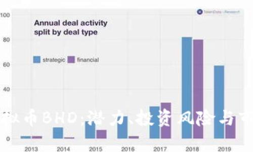 深入了解虚拟币BHD：潜力、投资风险与市场趋势分析