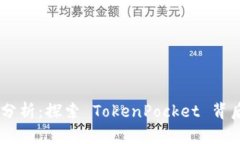 TokenPocket 估价分析：探索 TokenPocket 背后的价值与