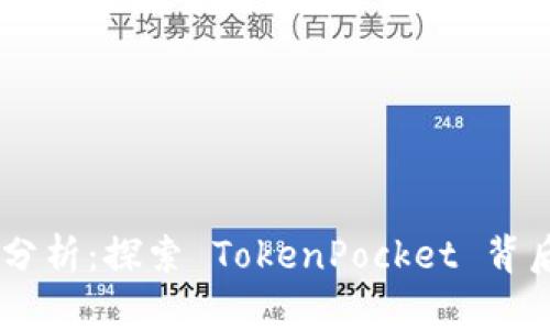TokenPocket 估价分析：探索 TokenPocket 背后的价值与市场趋势