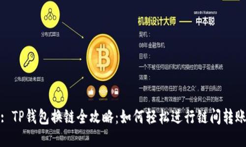 : TP钱包换链全攻略：如何轻松进行链间转账