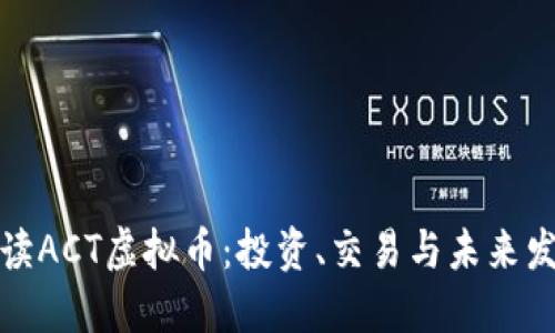 深入解读ACT虚拟币：投资、交易与未来发展趋势