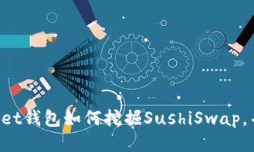 TokenPocket钱包如何挖掘SushiSwap，并你的收益