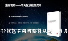 详细解析TP钱包不同网络转