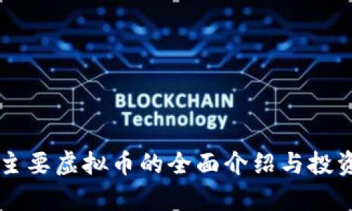 国外主要虚拟币的全面介绍与投资分析