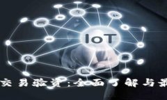 虚拟币交易验资：全面了解与最佳实践