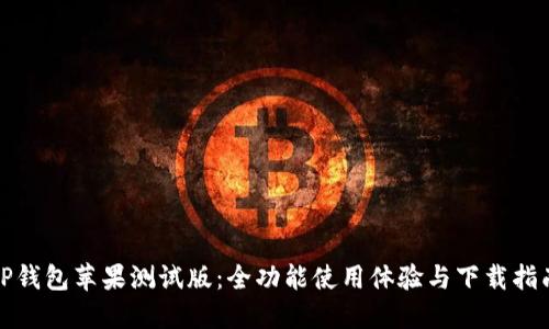 TP钱包苹果测试版：全功能使用体验与下载指南