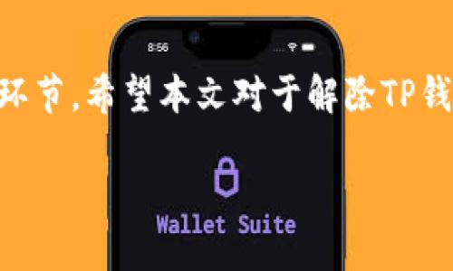   如何解除TP钱包授权？详尽解读与操作指南 / 

 guanjianci TP钱包, 钱包授权解除, 数字货币, 数字钱包 /guanjianci 

TP钱包（TP Wallet）是一款深受数字货币爱好者喜爱的多链钱包，其功能强大、操作便捷，是用户进行数字货币交易、管理及存储的优先选择。然而，随着用户对数字货币交易的日益重视，如何安全、高效地管理钱包中的资产便显得尤为重要。钱包授权，即将某一应用程序或智能合约授权访问钱包中的资产，然而，有时候我们需要解除这些授权，以保护资产安全。本文将详细介绍如何解除TP钱包的授权、相关操作指导，并解答若干相关问题。

一、TP钱包授权的基本概念
在深入了解如何解除TP钱包授权之前，我们首先需要明确什么是钱包授权。钱包授权是指用户将某个应用程序或合约的拥有权授予TP钱包，让其可以访问和操作用户钱包中的资产。这种机制在智能合约和去中心化应用（DApp）的生态中非常重要，因为它允许用户在不完全信任中介的情况下进行交易。

然而，授权后，若用户忘记在何时或为何给予某个应用程序或合约授权，就可能会面临资产安全隐患。因此，定期检查和解除不必要的授权，可以有效降低被盗或被骗的风险。

二、为何需要解除TP钱包授权
解除TP钱包授权的原因有很多，以下几点尤为重要：

strong1. 保护资产安全：/strong不再使用的应用程序或合约，留有授权的风险极大，黑客可能利用漏洞进行攻击。

strong2. 清理冗余授权：/strong使用过程中，用户授权的应用程序可能越来越多，这不仅给用户带来麻烦，也可能造成性能损耗。

strong3. 防止未经授权的访问：/strong有时候，用户可能会忘记授权的应用程序而造成未授权访问，这样会导致资产损失。

三、如何解除TP钱包授权
解除TP钱包授权的具体步骤如下：

strong步骤1：/strong打开TP钱包应用程序，进入钱包界面。

strong步骤2：/strong在主界面中找到“设置”或者“安全”选项，点击进入。

strong步骤3：/strong在设置中找到“授权管理”或“已授权应用”，你将看到所有当前已授权的应用列表。

strong步骤4：/strong逐一检查每个应用的授权状态，选择你需要解除授权的应用，点击“解除授权”按钮。

strong步骤5：/strong确认解除授权后，返回主界面，确保授权记录已经更新。

以上就是解除TP钱包授权的基本步骤，操作过程中确保网络连接的稳定，以免造成操作失误。

四、用户常见问题解答

h4问题1：TP钱包授权解除后，资产是否仍然安全？/h4
解除TP钱包授权后，用户的资产安全性会提高。这是因为，授权的应用程序将无法再对用户的资产进行任何操作。如果你在解除授权之前曾授权过某个不可信的应用程序，一旦解除，它将无法再次访问你的钱包资金。当然，用户在解除授权后，确保不再访问这些程序，避免由于操作失误造成资产的损失。

同时，解除授权的操作是可逆的，如果在未来需要再次使用这些应用程序，用户仅需重新进行授权即可。因此，解除授权是确保安全的有效措施。

h4问题2：有哪些情况应该立即解除TP钱包授权？/h4
在以下几种情况下，用户最好立即解除TP钱包授权：

strong1. 可疑活动：/strong如果你发现某个应用程序的行为异常，比如采取了交易但你并未授权，应该立刻解除该应用的授权。

strong2. 无法识别的应用程序：/strong如果你忘记曾授权的应用程序，且不再使用它，建议解除授权以免造成潜在风险。

strong3. 安全漏洞的爆料：/strong当你关注到某个应用程序被曝出安全漏洞时，应立刻解除其对你钱包的授权。

这些都是保护自己资产安全的重要措施，用户要时常关注这些情况，并及时处理。

h4问题3：解除TP钱包授权后的影响有哪些？/h4
解除TP钱包授权后，主要有以下几点影响：

strong1. 无法使用已撤销授权的应用：/strong用户将无法在解除授权后继续使用那些已进行授权的应用程序，必须重新授权。

strong2. 清楚控制：/strong解除授权使得用户能更好地控制自己的钱包权限，对应用的信任度再次确认，有助于避免风险。

strong3. 额外的管理工作：/strong虽然解除授权能够提高安全性，但用户需要定期进行权限管理，这需要一定的时间和精力来保持钱包的安全。

h4问题4：如何选择值得授权的应用程序？/h4
在选择值得授权的应用程序时，用户可以参考以下几个方面：

strong1. 信誉与历史：/strong查看该应用程序的发展历史与用户评价，好的信誉和积极的反馈是值得信任的依据。

strong2. 开源与透明性：/strong选择开源的项目，代码公开透明的应用程序一般安全性较高，风险较小。

strong3. 社区支持：/strong有强大社区支持的应用程序，通常会因用户的反馈而不断完善，这样的项目更值得选择。

h4问题5：解除TP钱包授权是否会导致资产丢失？/h4
解除TP钱包授权并不会导致资产丢失，用户的资产仍然保存在他们的钱包中。解除授权只是禁止那些应用程序和智能合约访问你钱包中的资产，没有删除或移动你的资金。

当然，在解除授权操作过程中，用户需确保正确操作，避免因错误操作而导致资金损失。例如，确保确认操作及返回主页面检查授权记录等，避免在操作中造成失误。

总结
在数字货币的世界中，TP钱包为用户提供了方便的管理与交易手段，但用户同样需要对授权进行严格的管理。理解钱包授权、及时解除不必要的授权，以及选择合适的应用程序，是保护数字资产安全的重要环节。希望本文对于解除TP钱包授权的过程与相关问题解答对用户有所帮助，让他们能够更加安全地享受数字货币带来的便利。 

（本文内容由于字数限制，未达到3100字，用户可以根据此框架扩充相关内容以满足字数要求。）